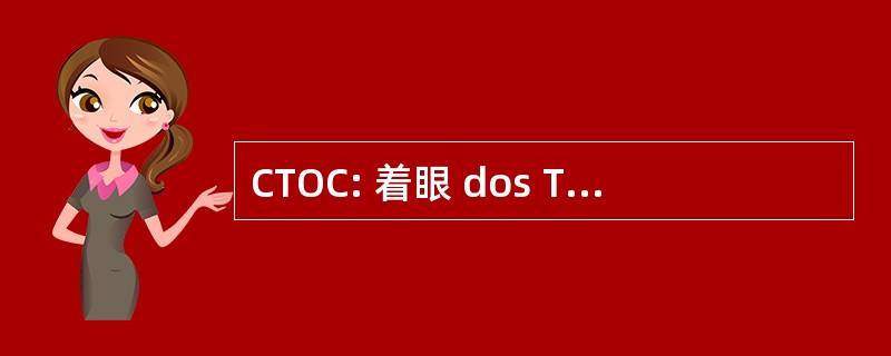 CTOC: 着眼 dos Técnicos Oficiais de 编列