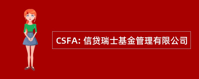 CSFA: 信贷瑞士基金管理有限公司