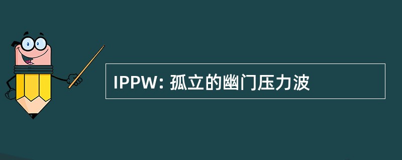 IPPW: 孤立的幽门压力波