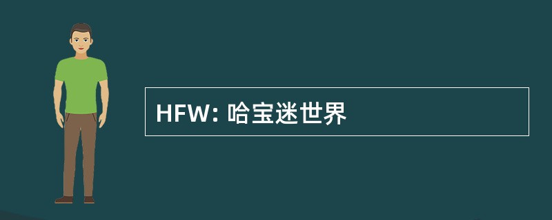 HFW: 哈宝迷世界