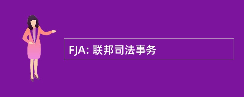 FJA: 联邦司法事务