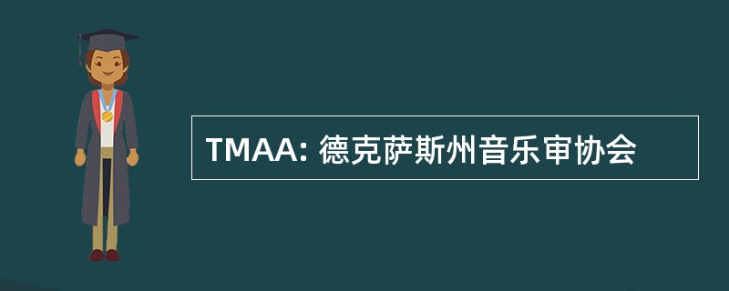 TMAA: 德克萨斯州音乐审协会