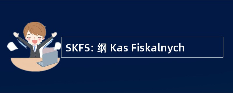 SKFS: 纲 Kas Fiskalnych