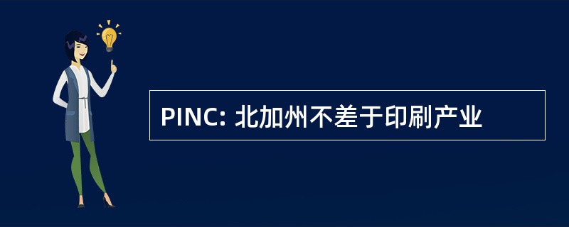 PINC: 北加州不差于印刷产业