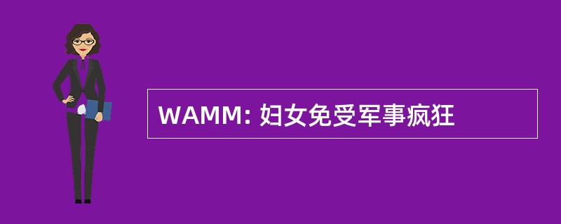 WAMM: 妇女免受军事疯狂