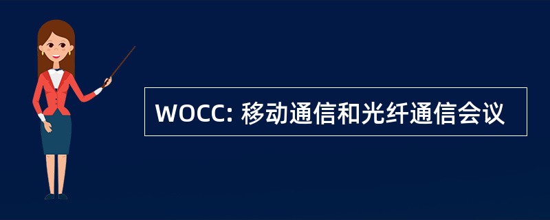 WOCC: 移动通信和光纤通信会议