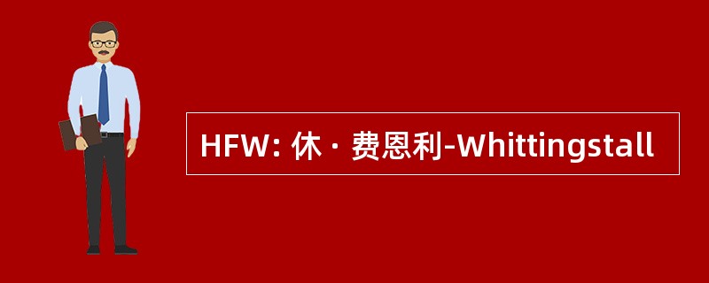 HFW: 休 · 费恩利-Whittingstall