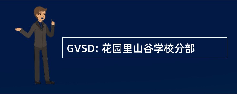 GVSD: 花园里山谷学校分部