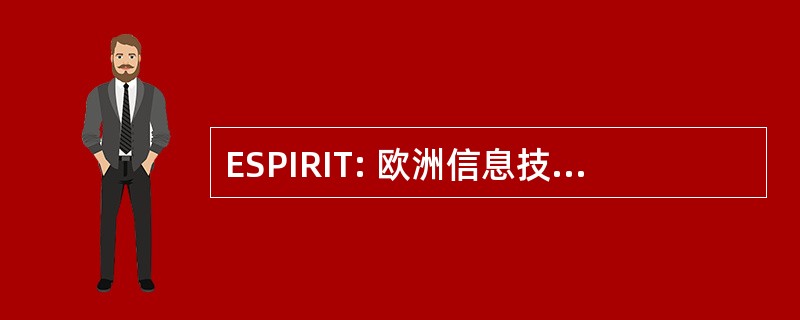 ESPIRIT: 欧洲信息技术研究方面的战略规划