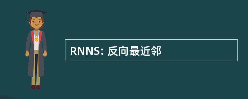 RNNS: 反向最近邻