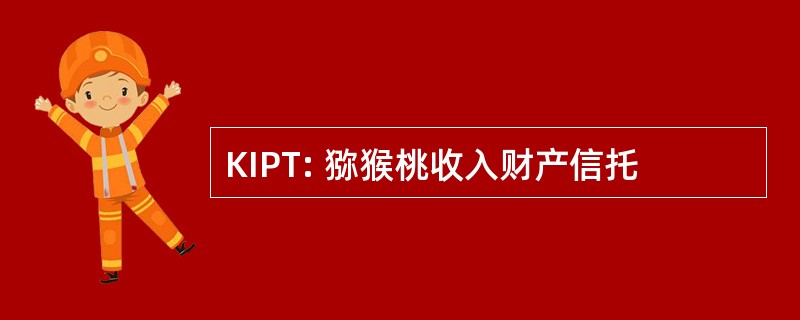 KIPT: 猕猴桃收入财产信托