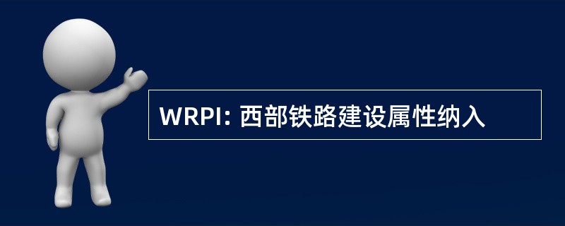 WRPI: 西部铁路建设属性纳入