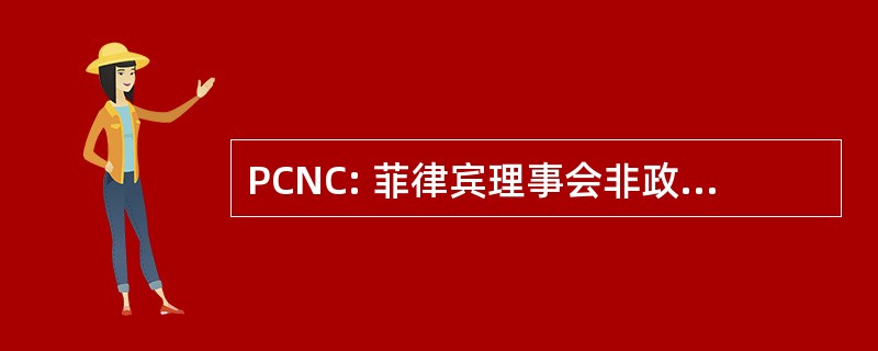 PCNC: 菲律宾理事会非政府组织认证