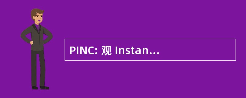 PINC: 观 Instandhouding 不仅在执行 Competentie