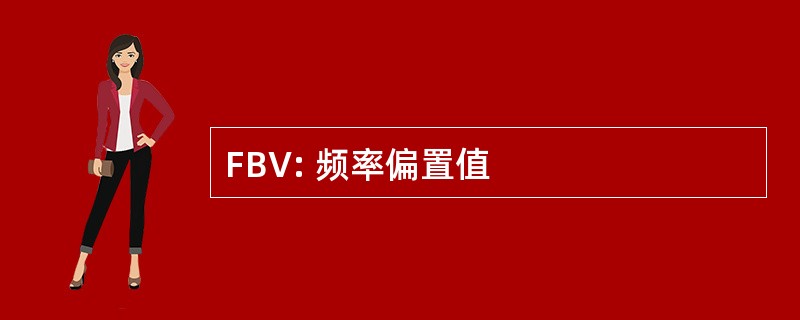 FBV: 频率偏置值