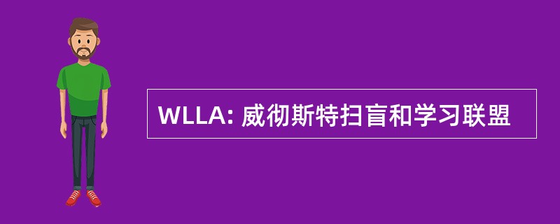 WLLA: 威彻斯特扫盲和学习联盟