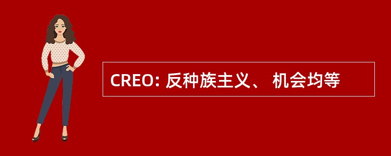 CREO: 反种族主义、 机会均等