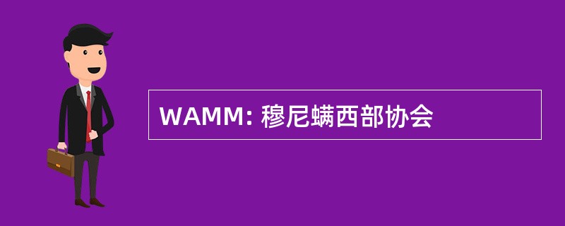 WAMM: 穆尼螨西部协会