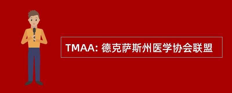 TMAA: 德克萨斯州医学协会联盟