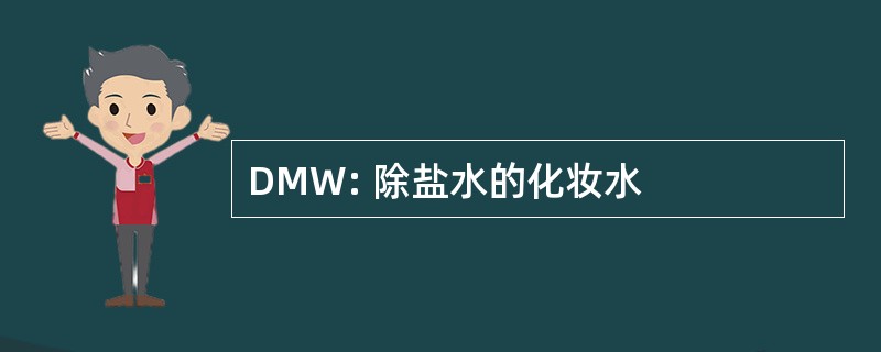 DMW: 除盐水的化妆水