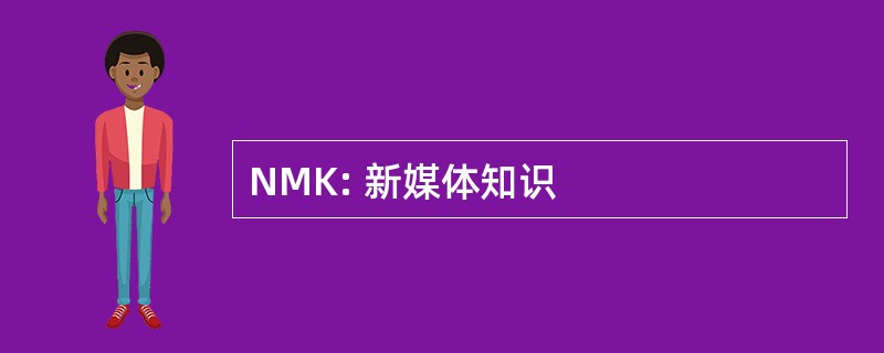 NMK: 新媒体知识