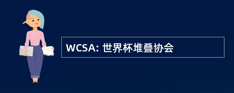 WCSA: 世界杯堆叠协会