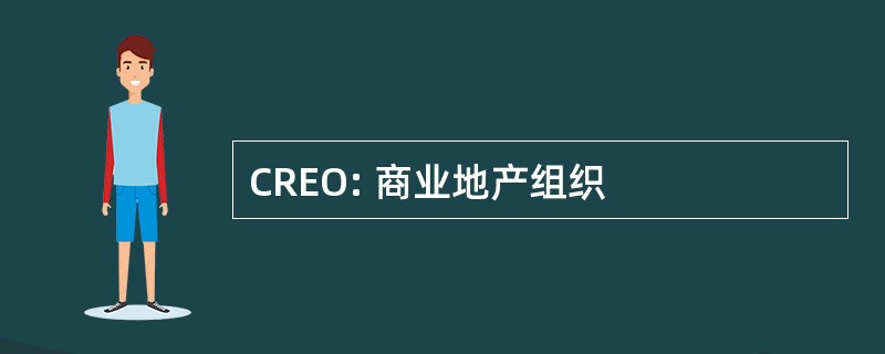 CREO: 商业地产组织