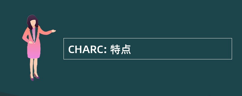 CHARC: 特点