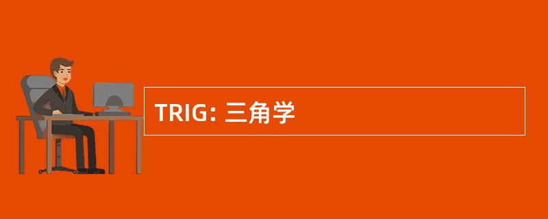 TRIG: 三角学