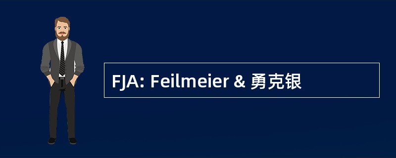 FJA: Feilmeier & 勇克银