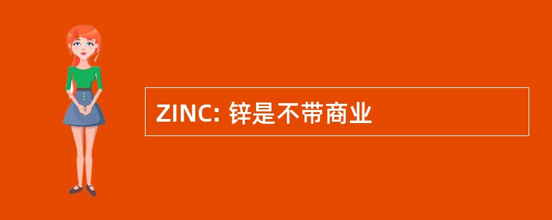 ZINC: 锌是不带商业