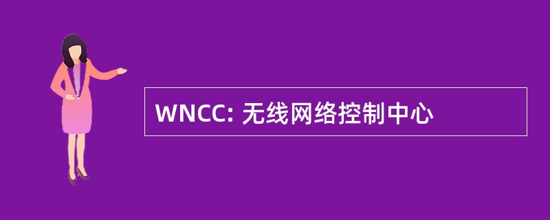 WNCC: 无线网络控制中心