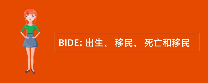 BIDE: 出生、 移民、 死亡和移民