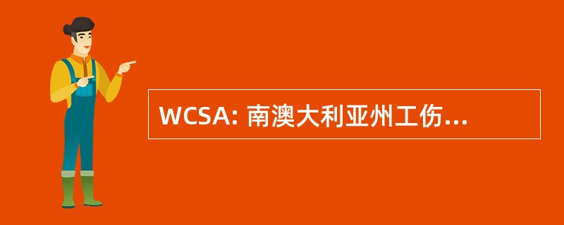 WCSA: 南澳大利亚州工伤保险法团