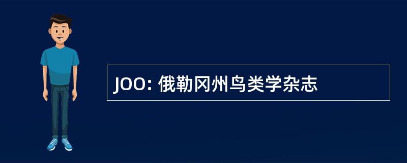 JOO: 俄勒冈州鸟类学杂志