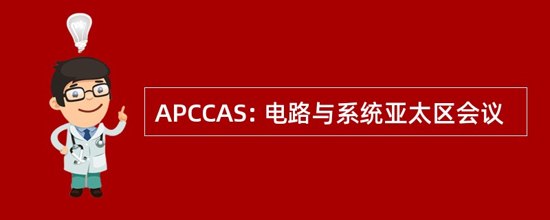 APCCAS: 电路与系统亚太区会议