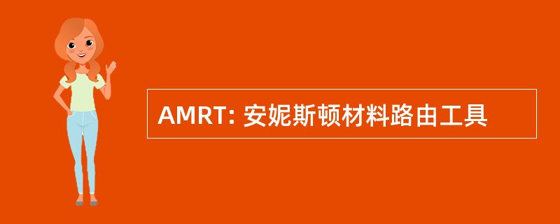 AMRT: 安妮斯顿材料路由工具