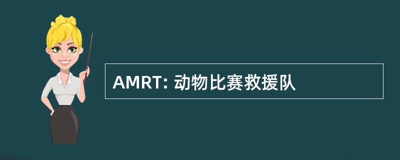 AMRT: 动物比赛救援队