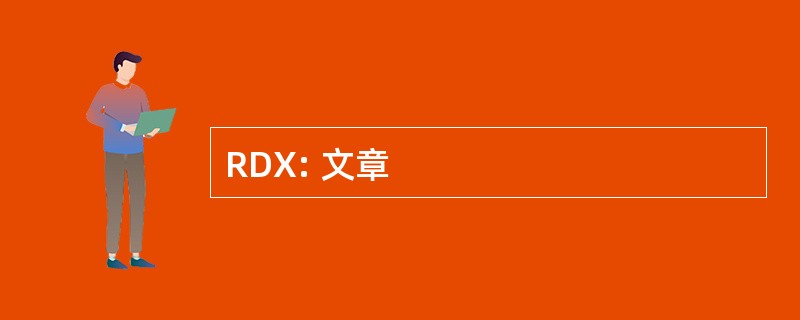 RDX: 文章