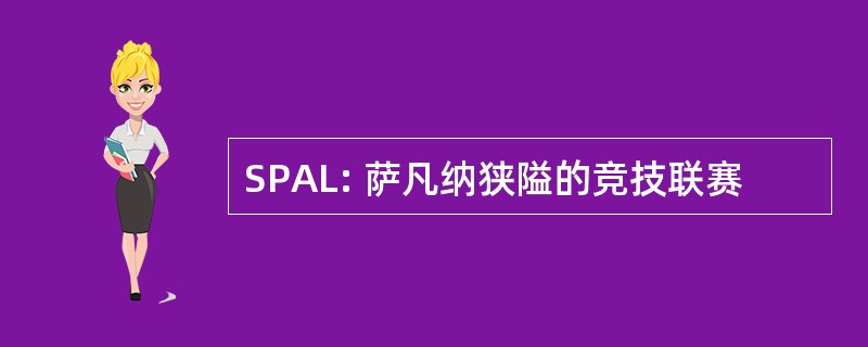 SPAL: 萨凡纳狭隘的竞技联赛