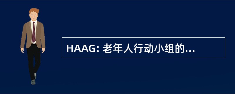 HAAG: 老年人行动小组的住屋问题