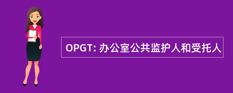 OPGT: 办公室公共监护人和受托人