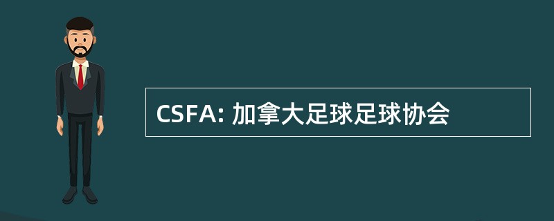 CSFA: 加拿大足球足球协会