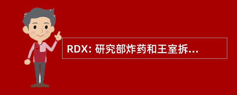 RDX: 研究部炸药和王室拆除爆炸物