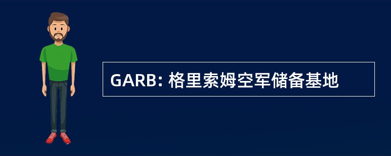 GARB: 格里索姆空军储备基地