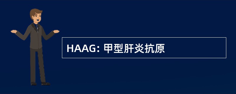 HAAG: 甲型肝炎抗原