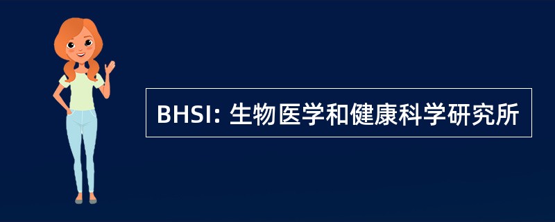 BHSI: 生物医学和健康科学研究所