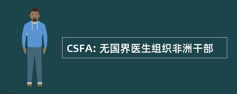 CSFA: 无国界医生组织非洲干部