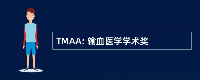 TMAA: 输血医学学术奖