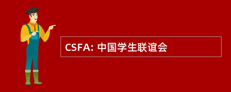 CSFA: 中国学生联谊会